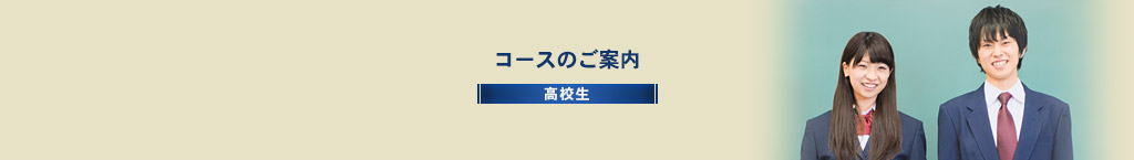 コースのご案内【高校生】