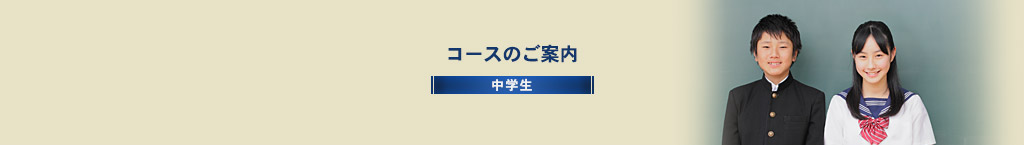 コースのご案内【中学生】