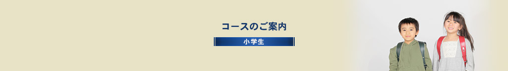 コースのご案内【小学生】