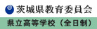 茨城県教育委員会県立高等学校（全日制）