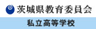 茨城県教育委員会私立高等学校