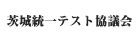 茨城統一テスト協議会