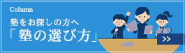 コラム　塾をお探しの方へ「塾の選び方」