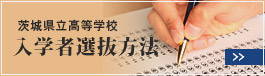 入学者選抜方法