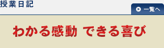 授業日記-勉強はやればできる-