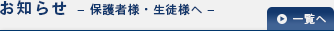 お知らせ-保護者様・生徒様へ-