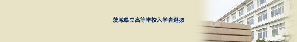 茨城県立高等学校入学者選抜