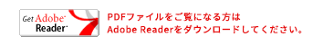 PDFをご覧になるにはAdobe Readerが必要です。こちらからダウンロードください。