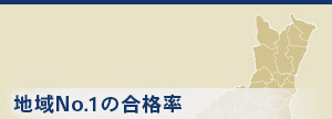 地域No.1の合格率