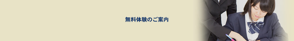 無料体験のご案内